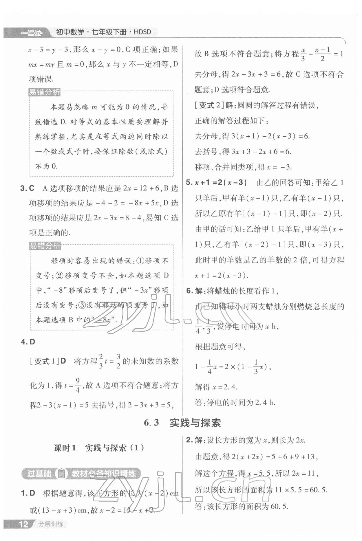 2022年一遍过七年级初中数学下册华师大版 第12页