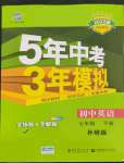 2022年5年中考3年模擬七年級(jí)英語下冊(cè)外研版