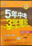 2022年5年中考3年模擬九年級英語下冊人教版