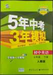 2022年5年中考3年模擬七年級英語下冊人教版