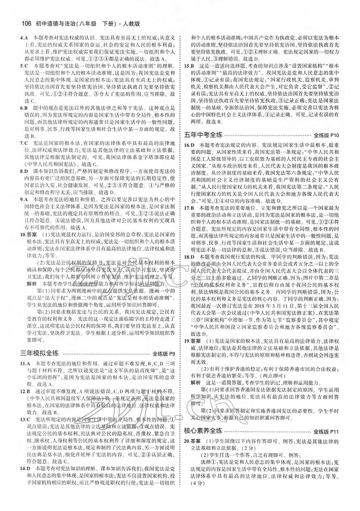 2022年5年中考3年模拟八年级道德与法治下册人教版 第4页