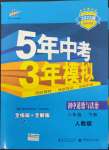 2022年5年中考3年模擬八年級(jí)道德與法治下冊(cè)人教版