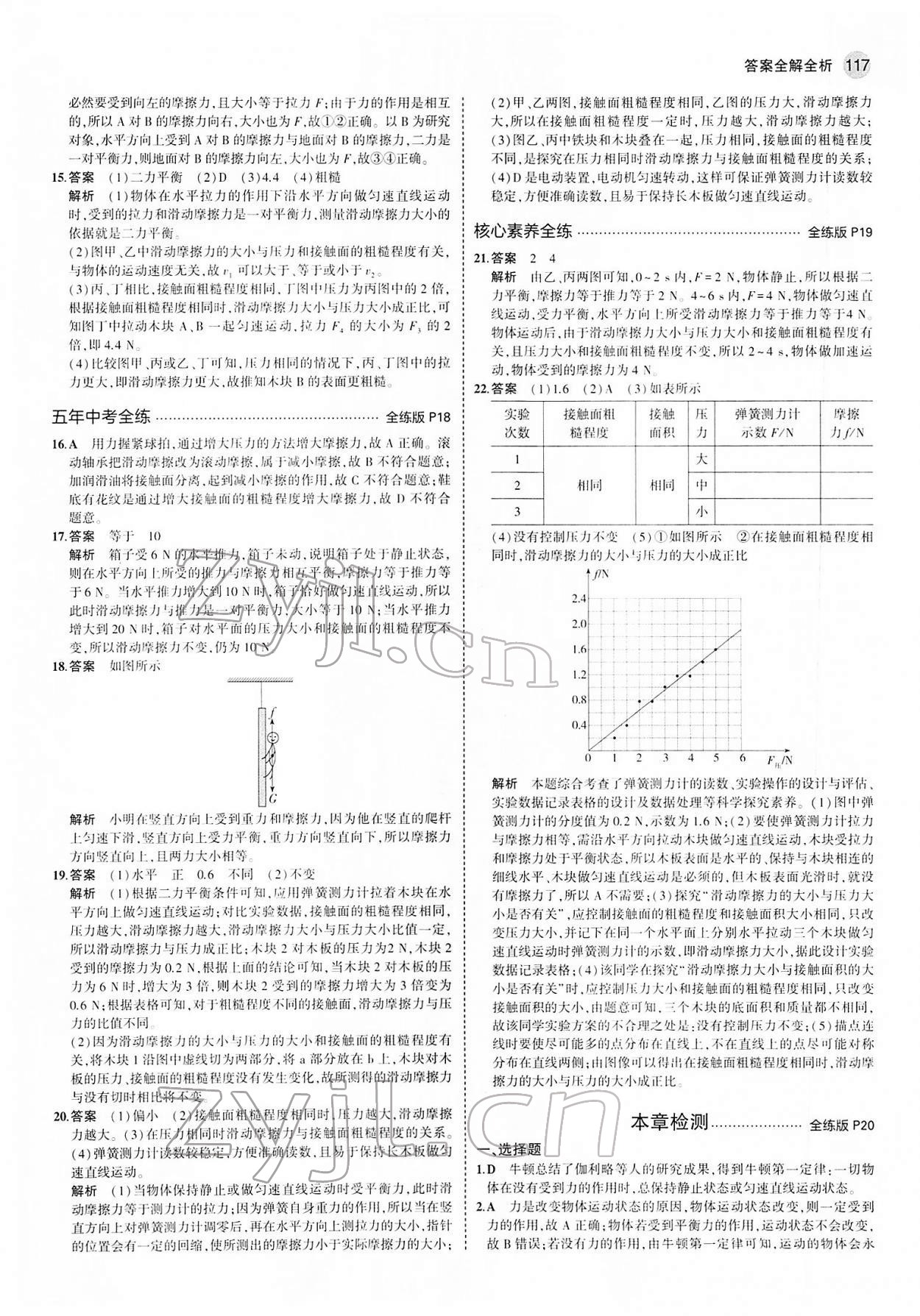 2022年5年中考3年模拟八年级物理下册人教版 第7页