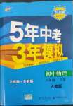 2022年5年中考3年模擬八年級物理下冊人教版