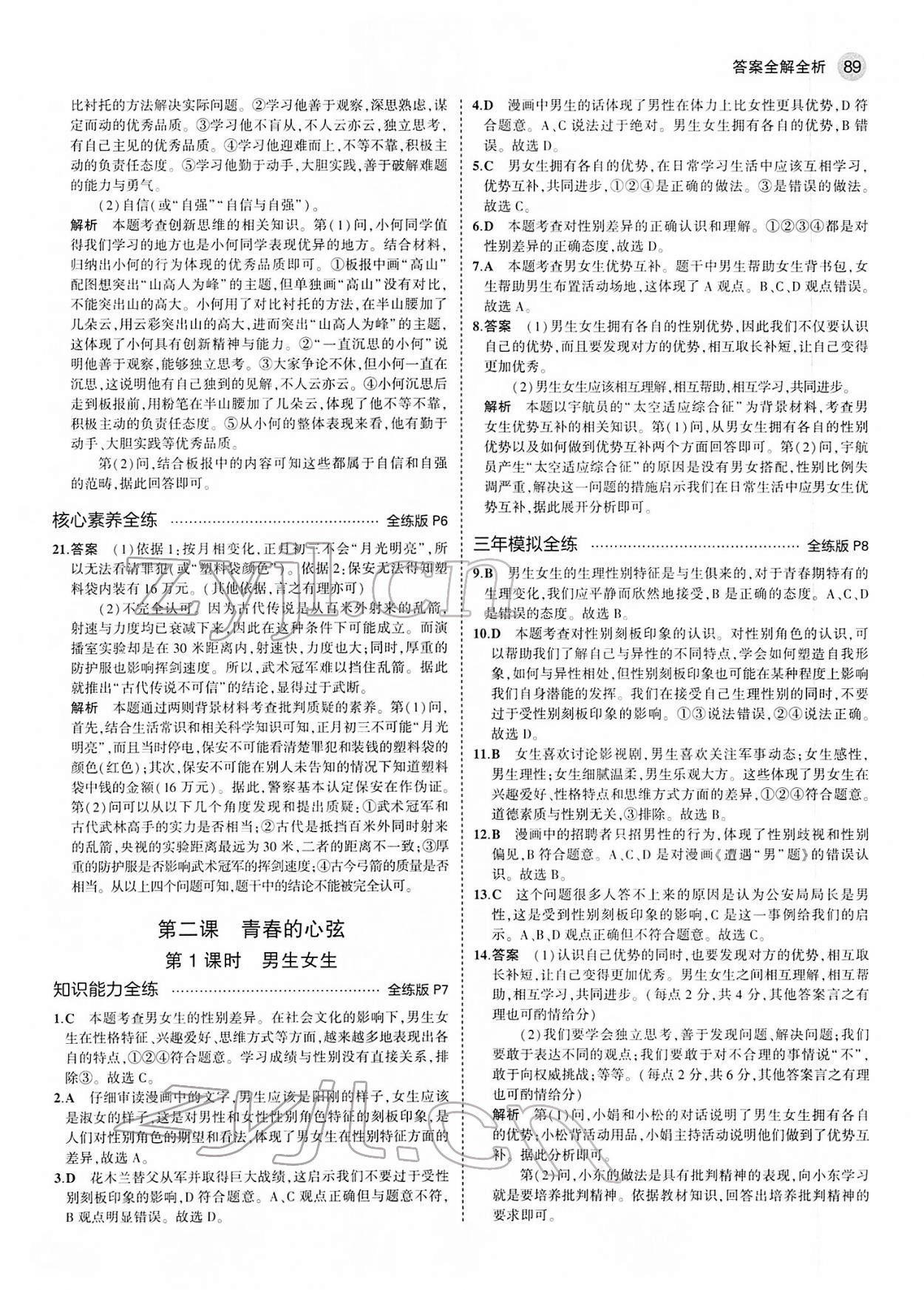 2022年5年中考3年模擬七年級道德與法治下冊人教版 第3頁