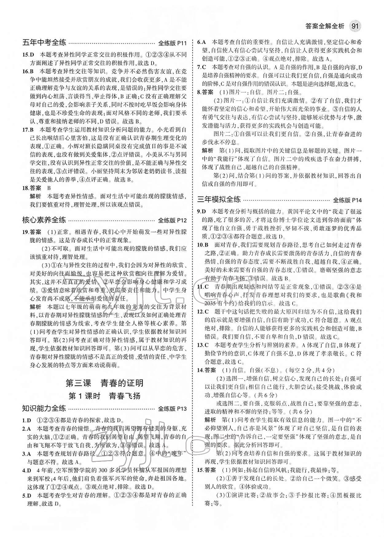 2022年5年中考3年模擬七年級(jí)道德與法治下冊(cè)人教版 第5頁