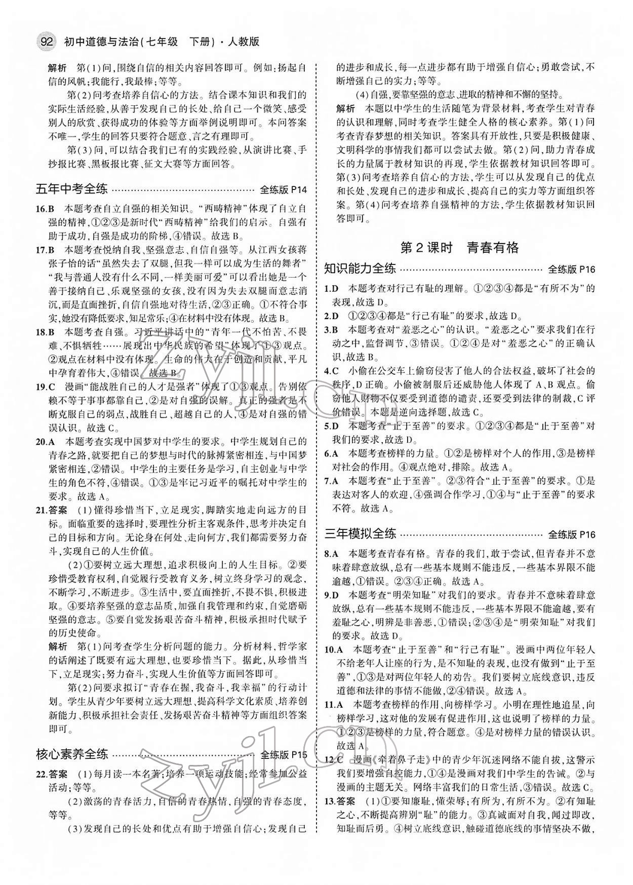 2022年5年中考3年模擬七年級(jí)道德與法治下冊(cè)人教版 第6頁