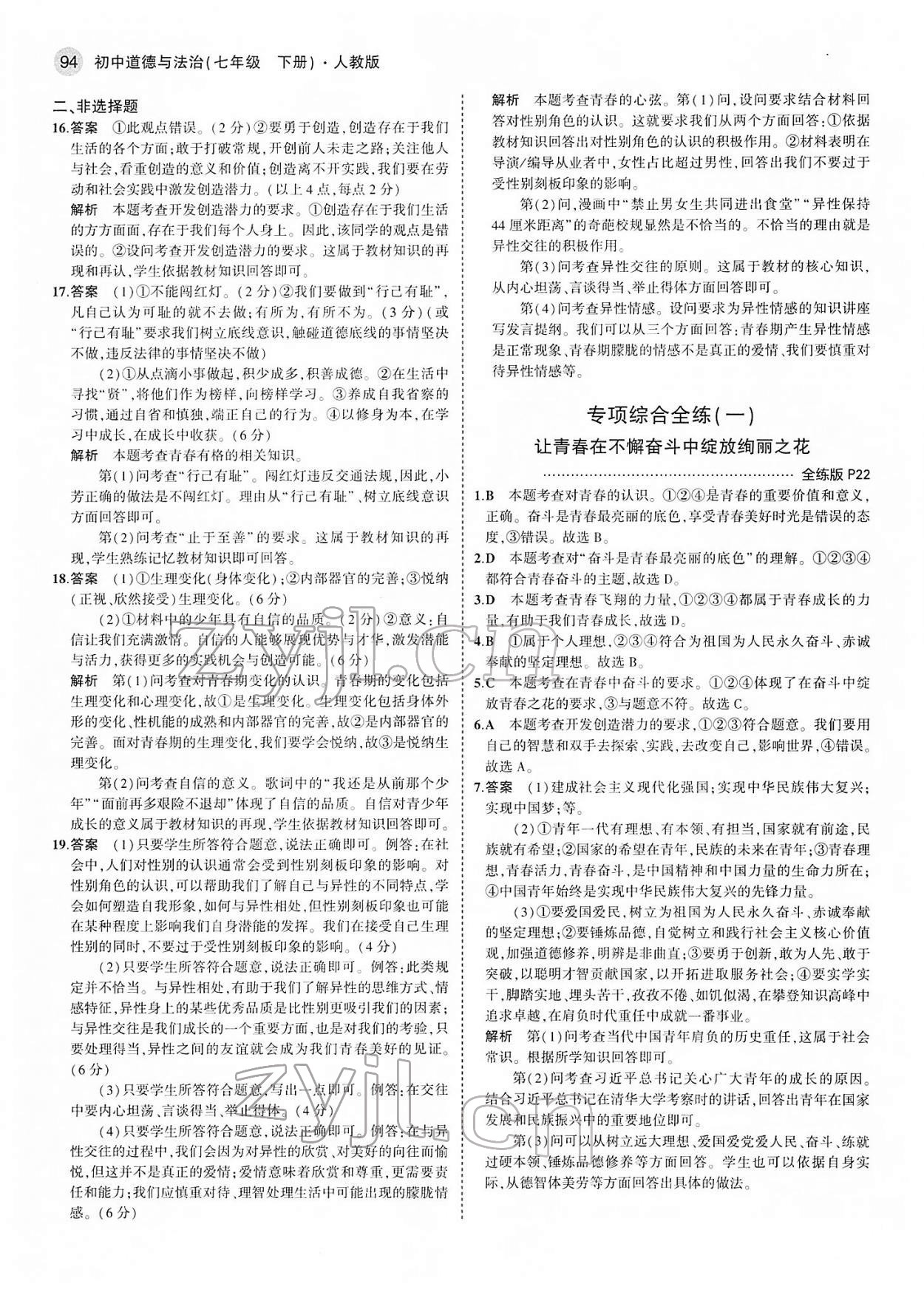 2022年5年中考3年模擬七年級(jí)道德與法治下冊人教版 第8頁