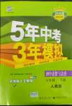 2022年5年中考3年模擬七年級道德與法治下冊人教版