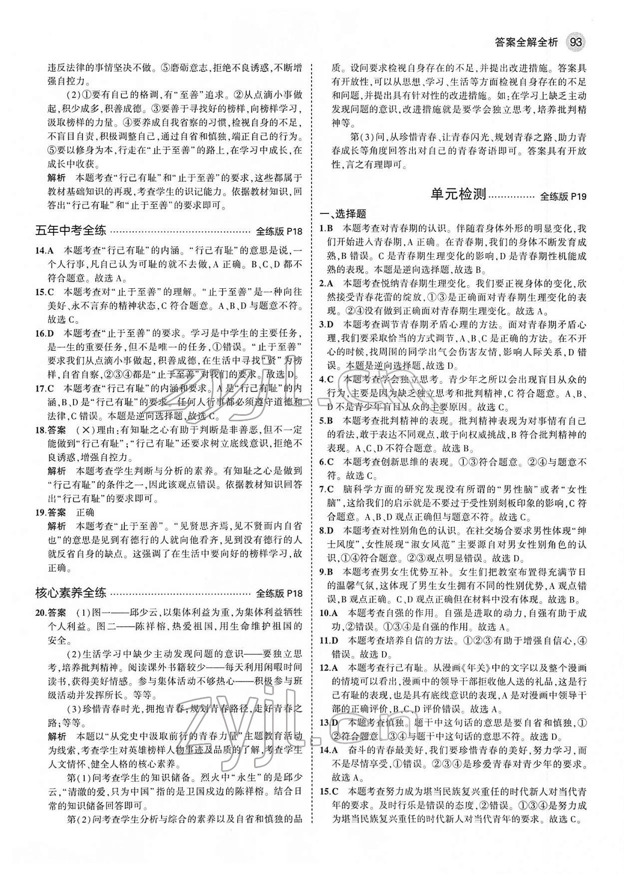 2022年5年中考3年模擬七年級道德與法治下冊人教版 第7頁