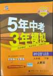 2022年5年中考3年模拟初中道德与法治九年级下册人教版