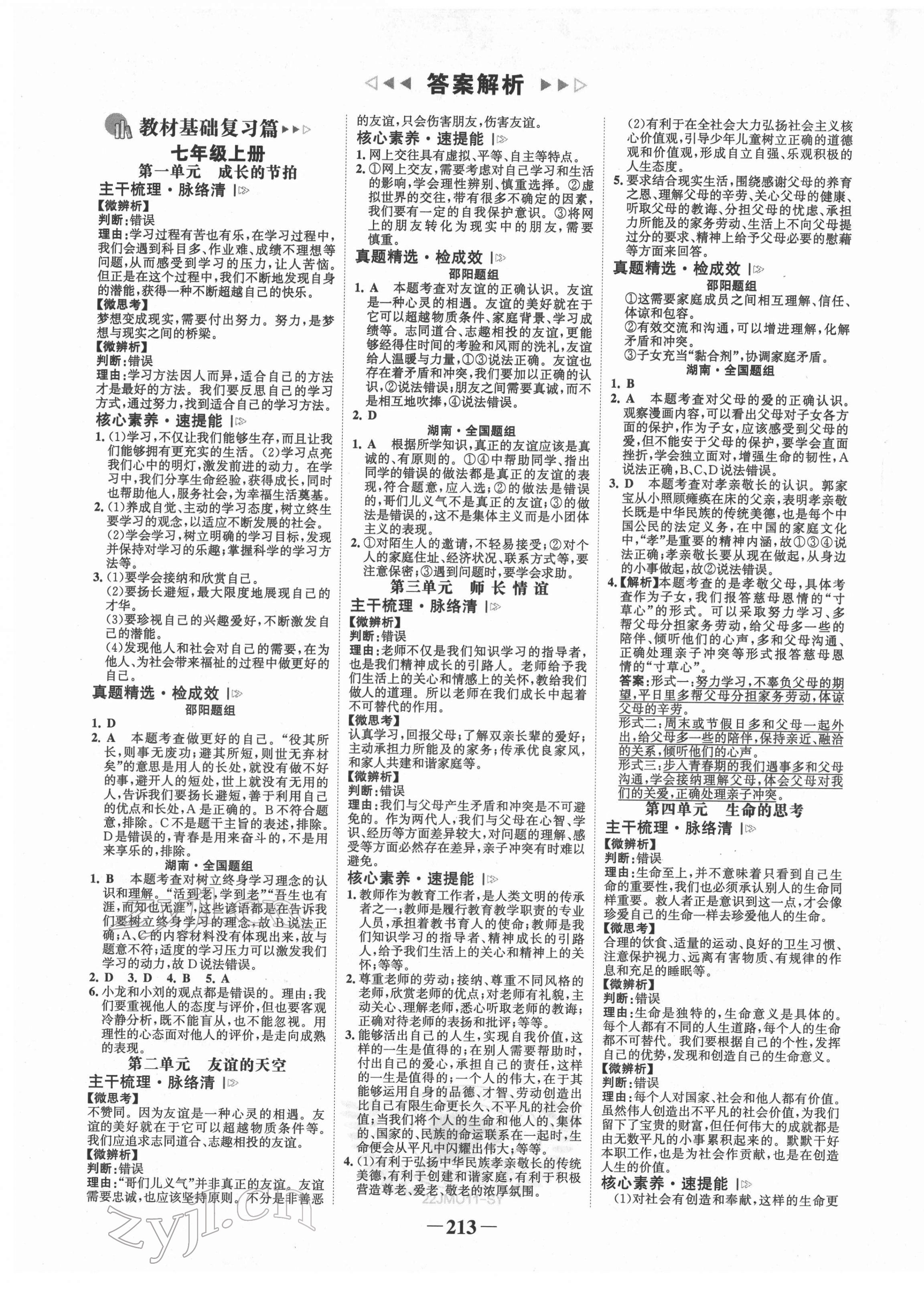 2022年世紀(jì)金榜金榜中考道德與法治邵陽專版 第1頁