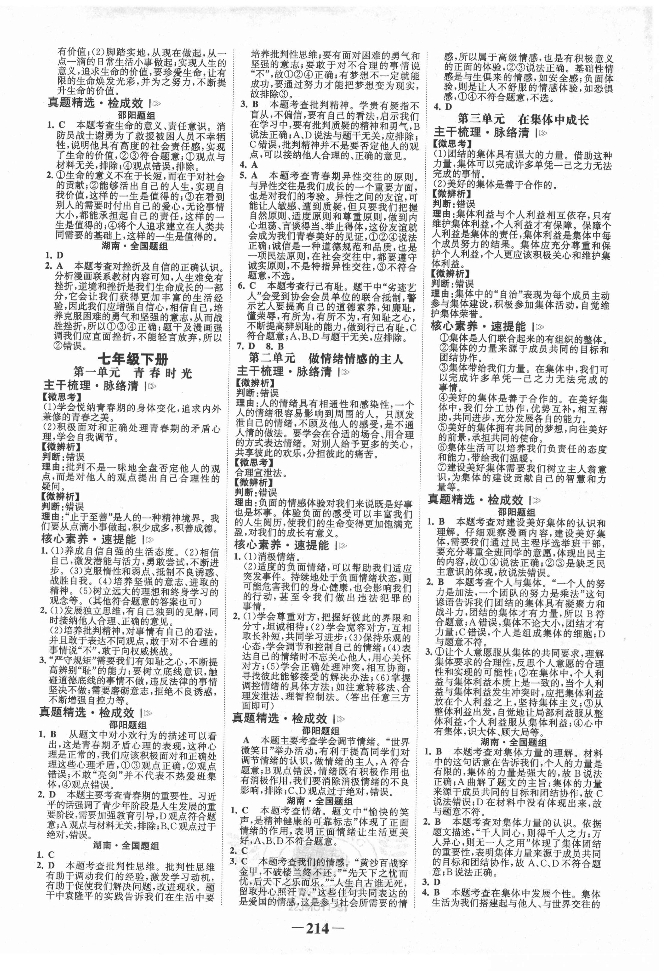 2022年世紀(jì)金榜金榜中考道德與法治邵陽專版 第2頁