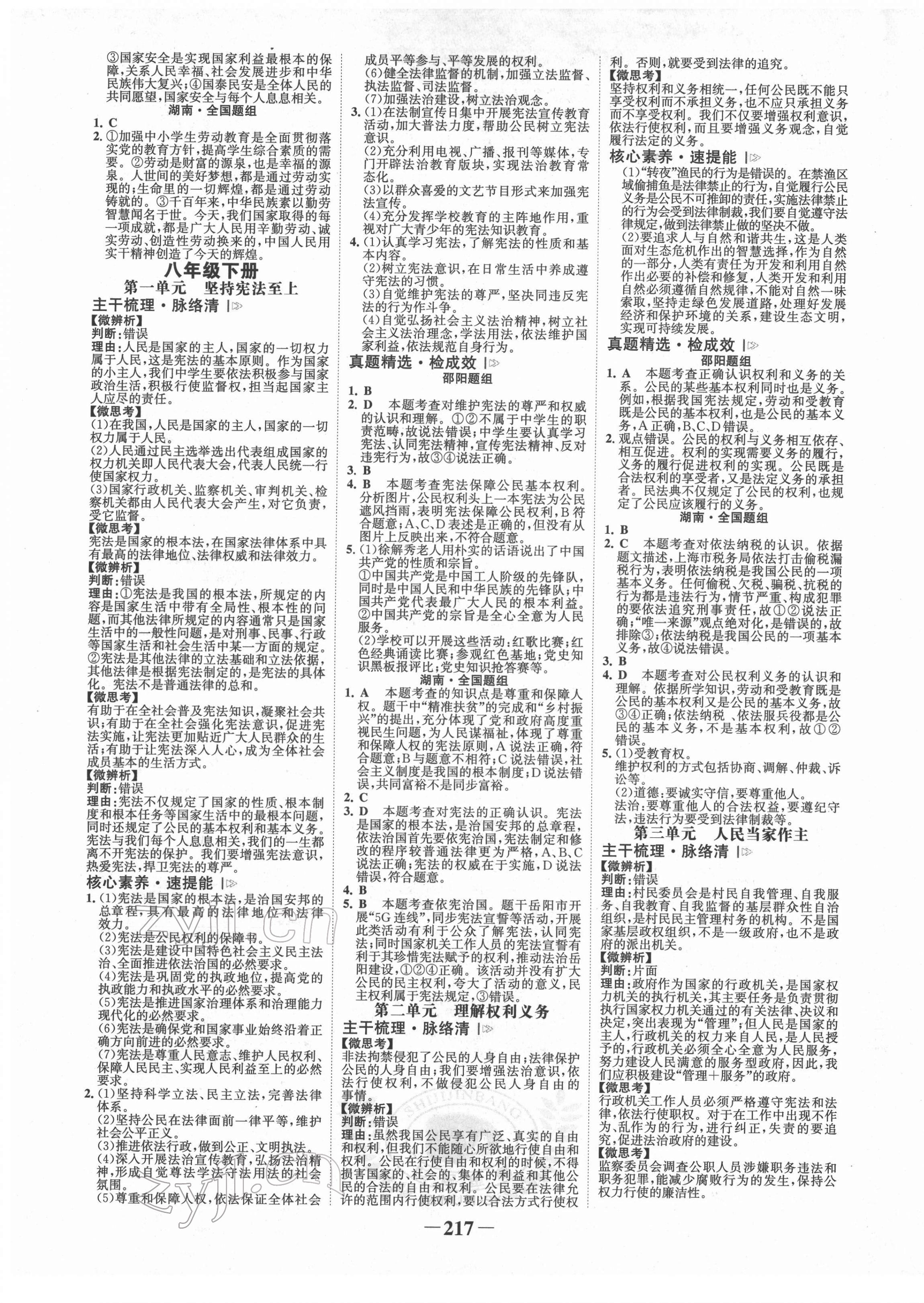 2022年世紀金榜金榜中考道德與法治邵陽專版 第5頁