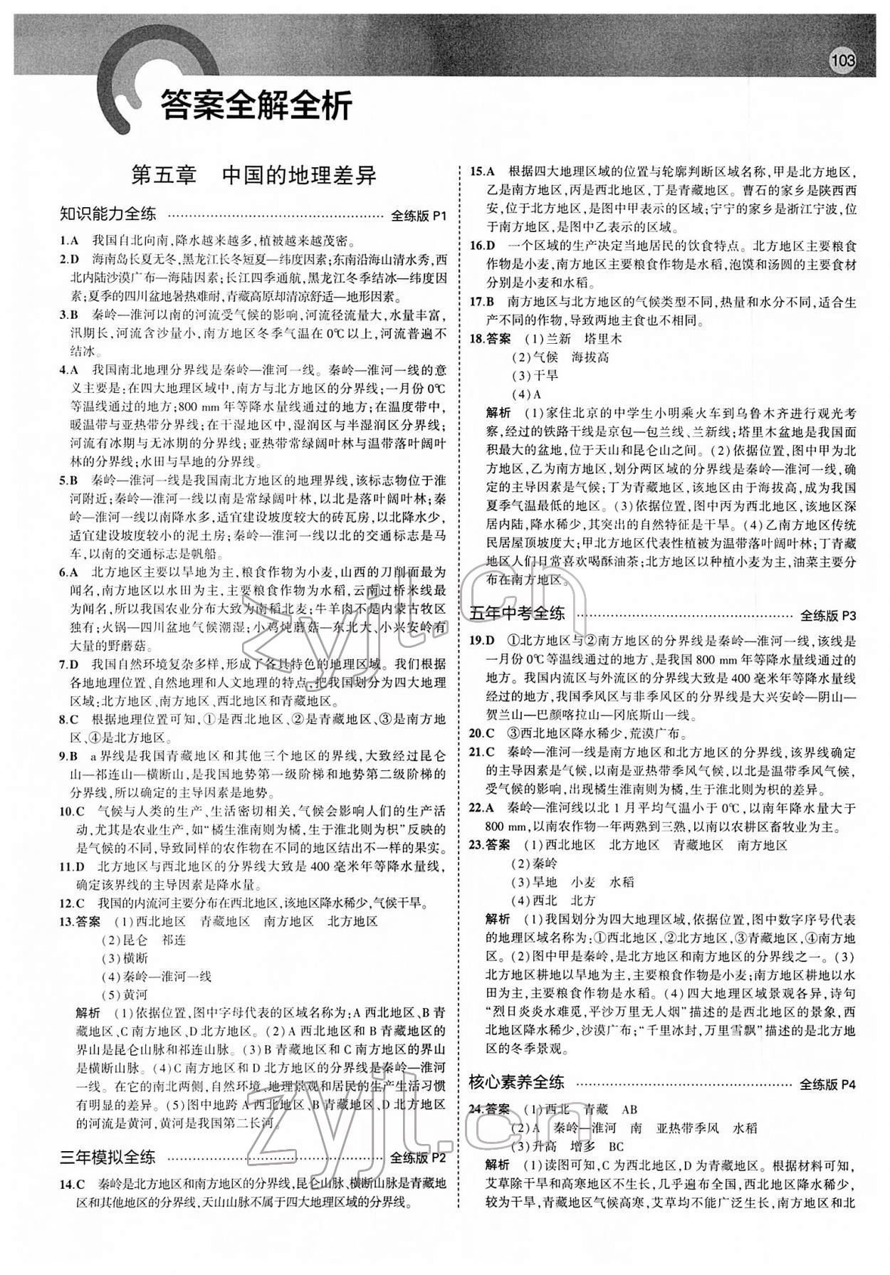 2022年5年中考3年模拟八年级地理下册人教版 第1页