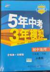 2022年5年中考3年模擬八年級地理下冊人教版