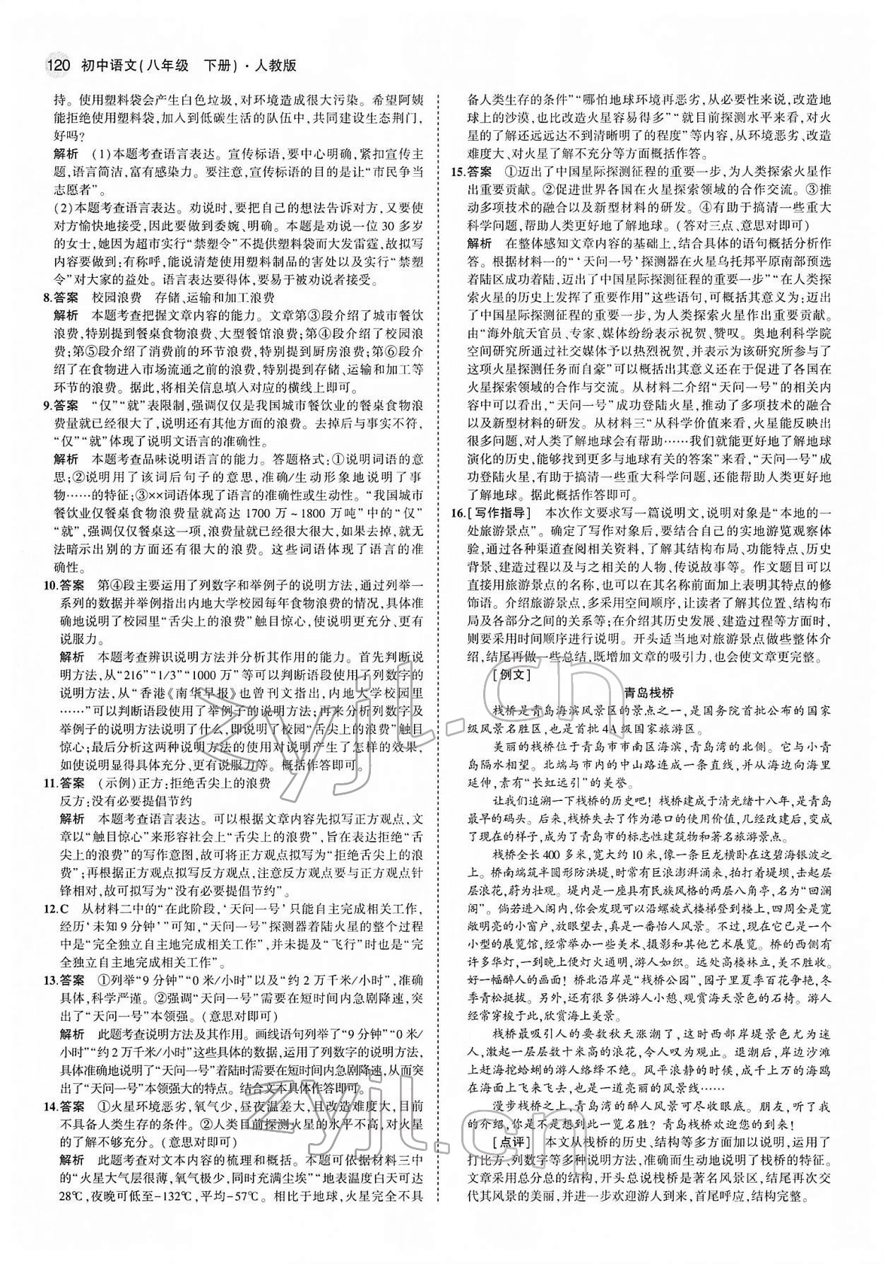 2022年5年中考3年模拟八年级语文下册人教版 第10页