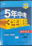 2022年5年中考3年模擬八年級語文下冊人教版