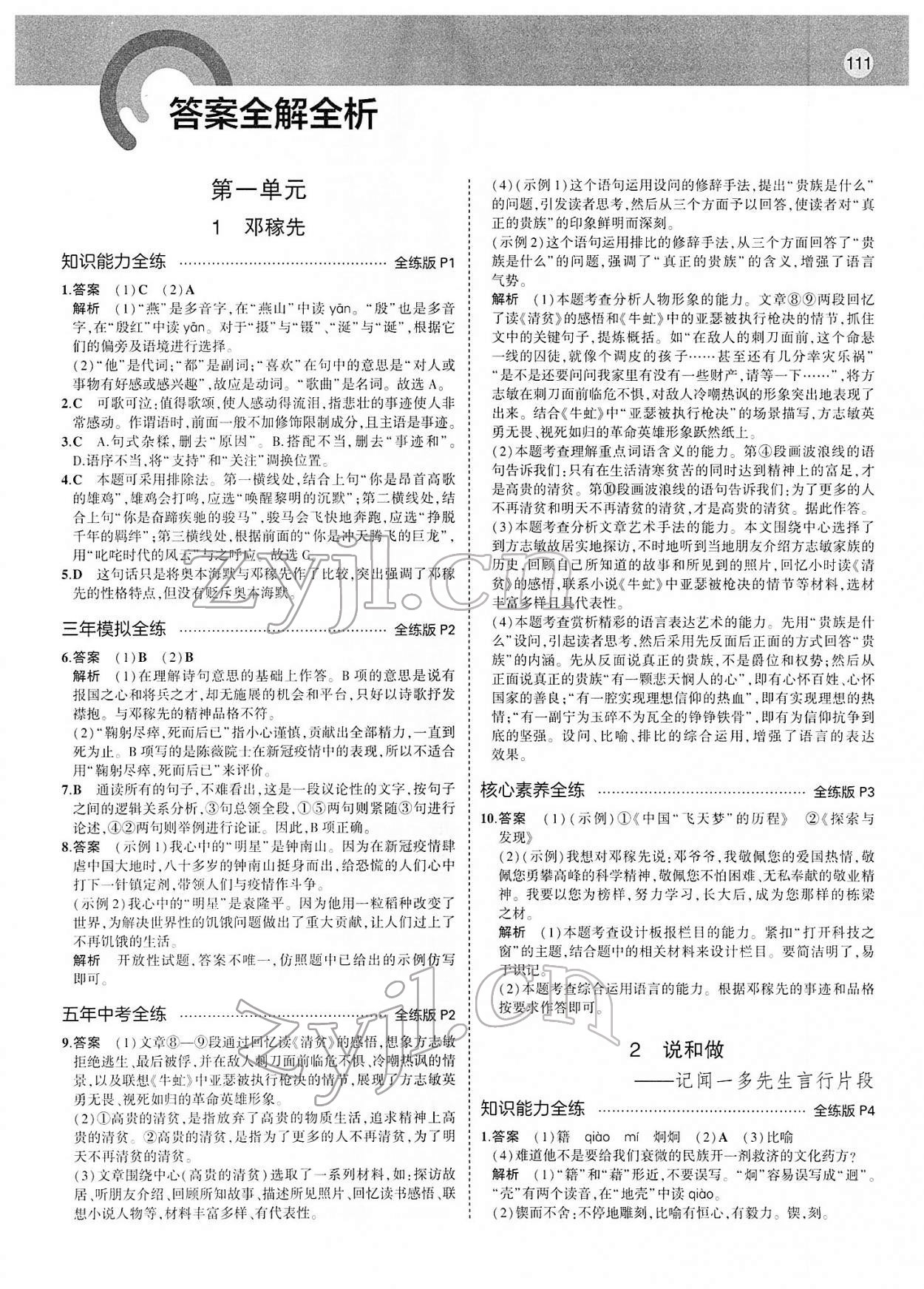 2022年5年中考3年模擬七年級(jí)語(yǔ)文下冊(cè)人教版 第1頁(yè)