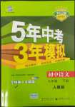 2022年5年中考3年模擬七年級(jí)語(yǔ)文下冊(cè)人教版