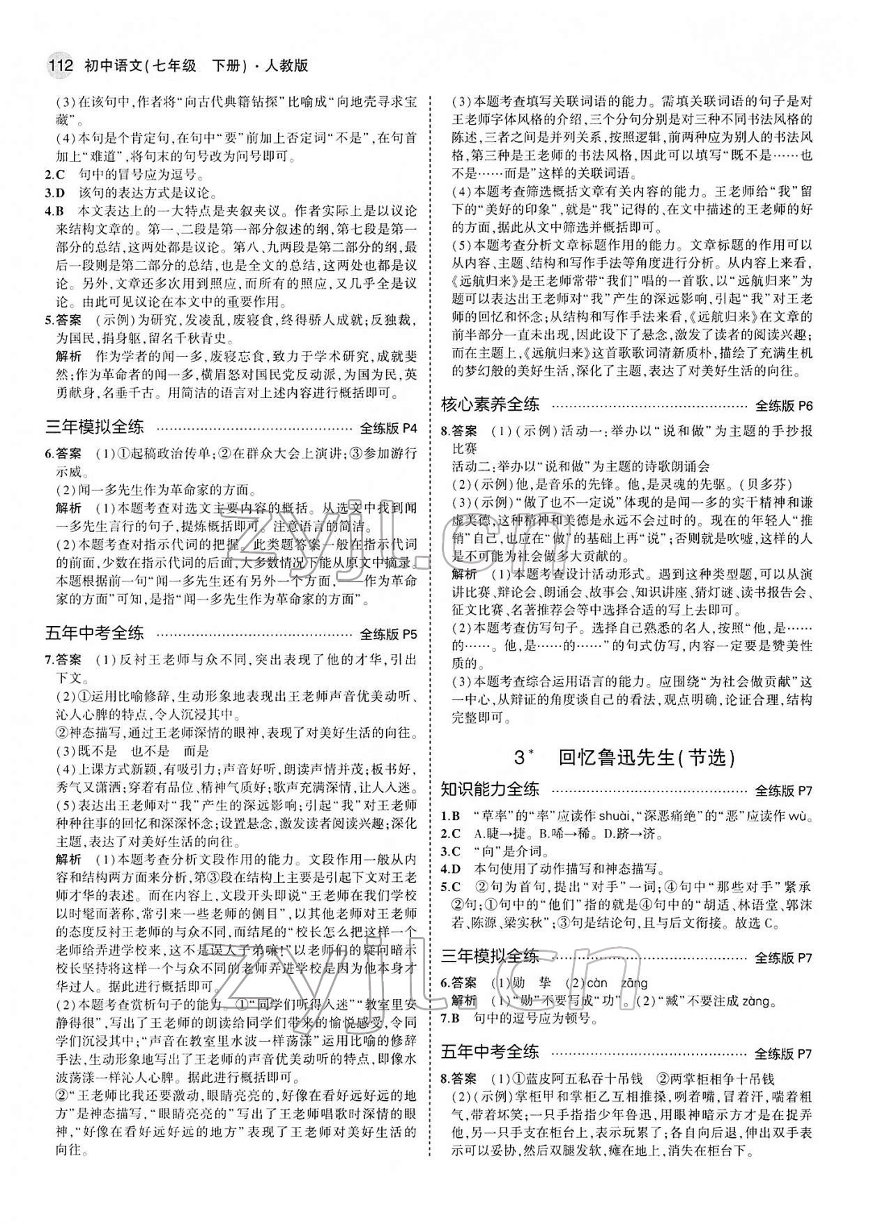 2022年5年中考3年模擬七年級(jí)語(yǔ)文下冊(cè)人教版 第2頁(yè)