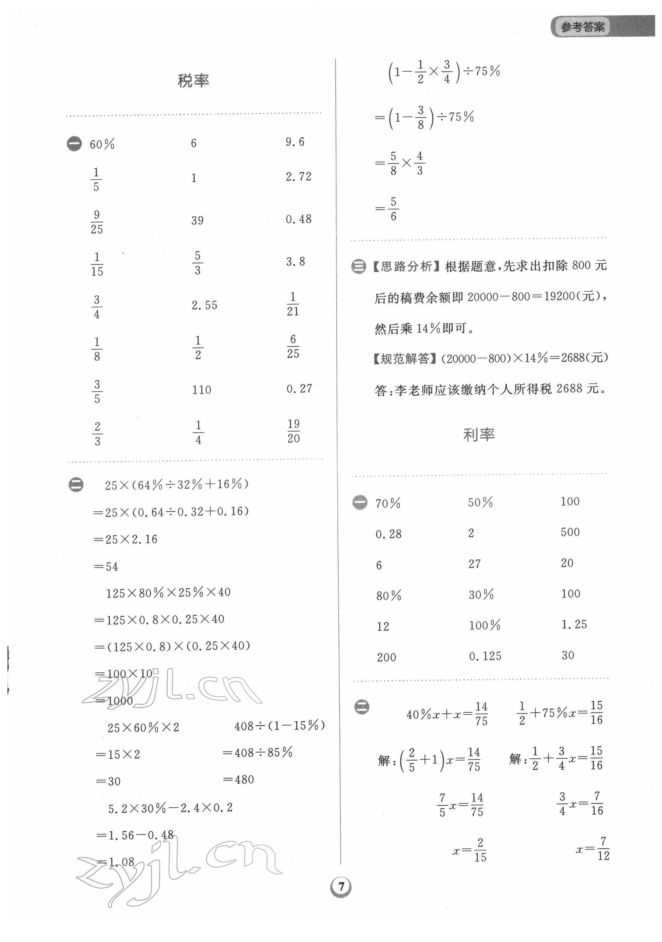 2022年金牛耳計(jì)算天天練六年級(jí)數(shù)學(xué)下冊(cè)人教版 第7頁(yè)