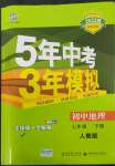 2022年5年中考3年模擬七年級地理下冊人教版