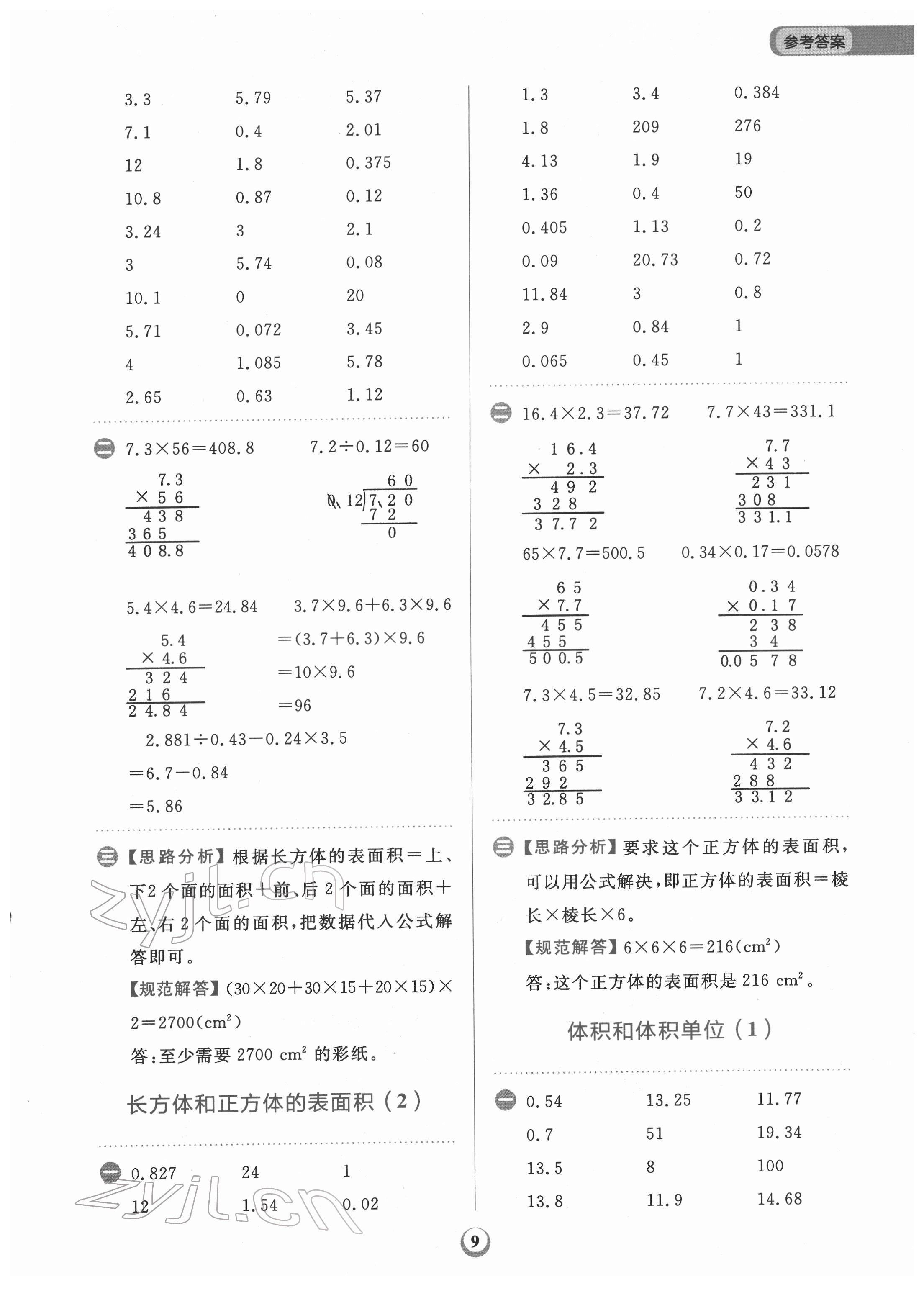 2022年金牛耳計(jì)算天天練五年級(jí)數(shù)學(xué)下冊(cè)人教版 第9頁(yè)