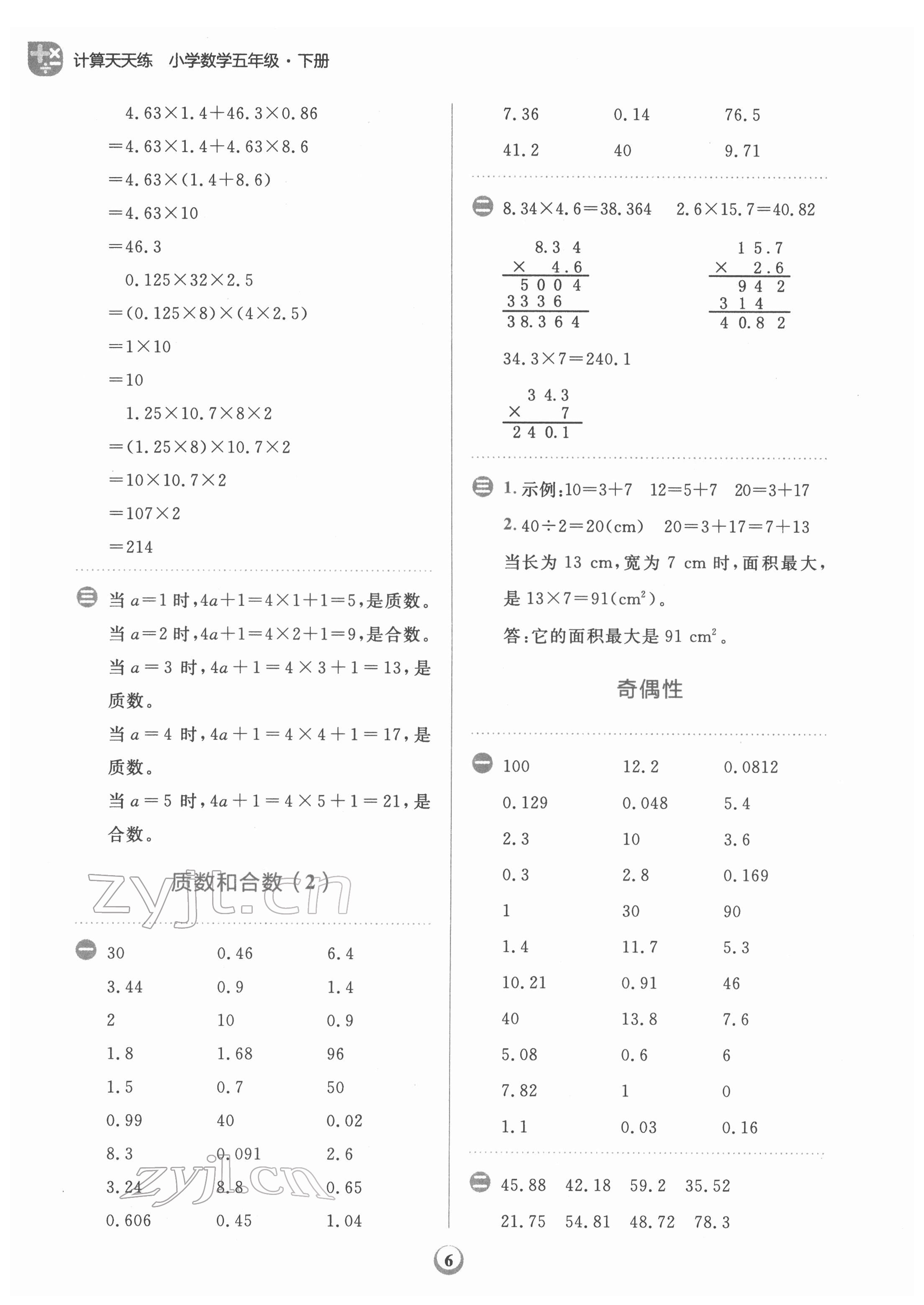 2022年金牛耳計(jì)算天天練五年級數(shù)學(xué)下冊人教版 第6頁