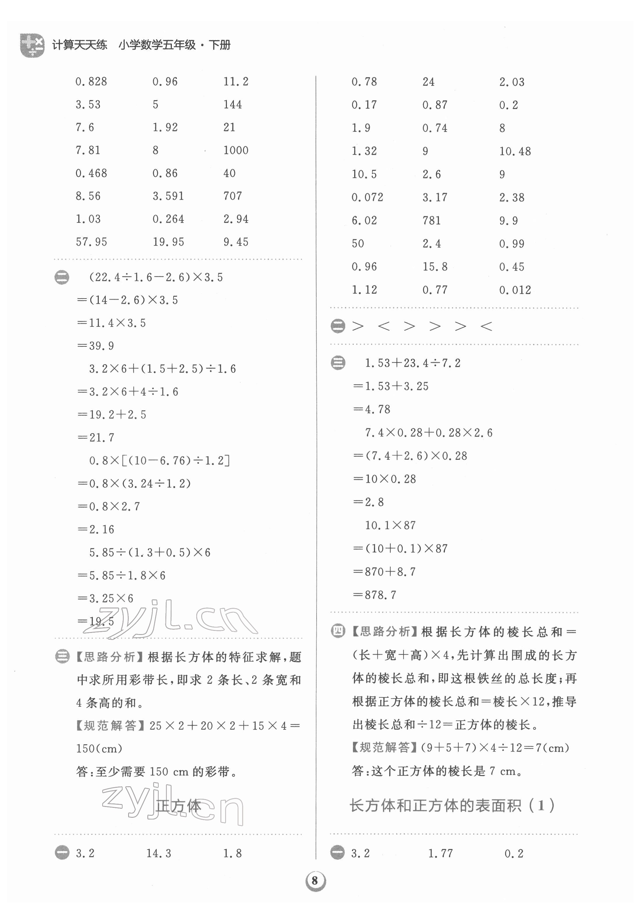 2022年金牛耳計(jì)算天天練五年級數(shù)學(xué)下冊人教版 第8頁