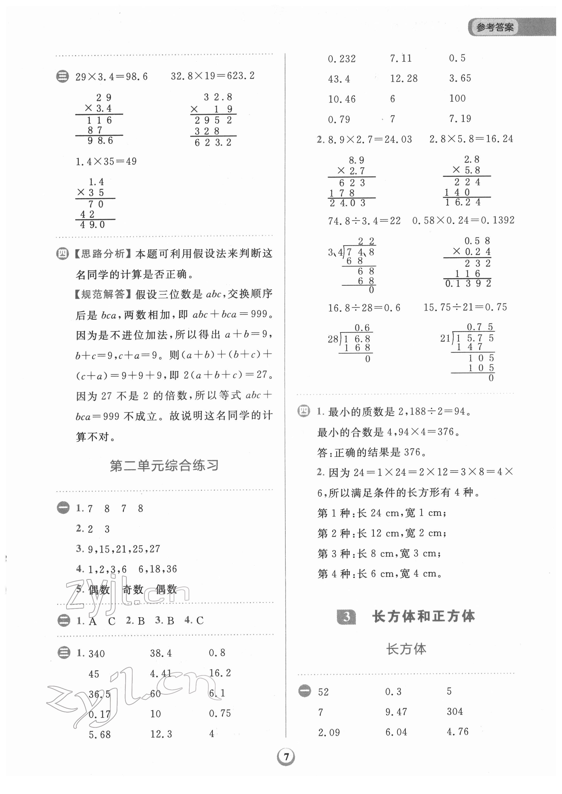 2022年金牛耳計算天天練五年級數(shù)學下冊人教版 第7頁