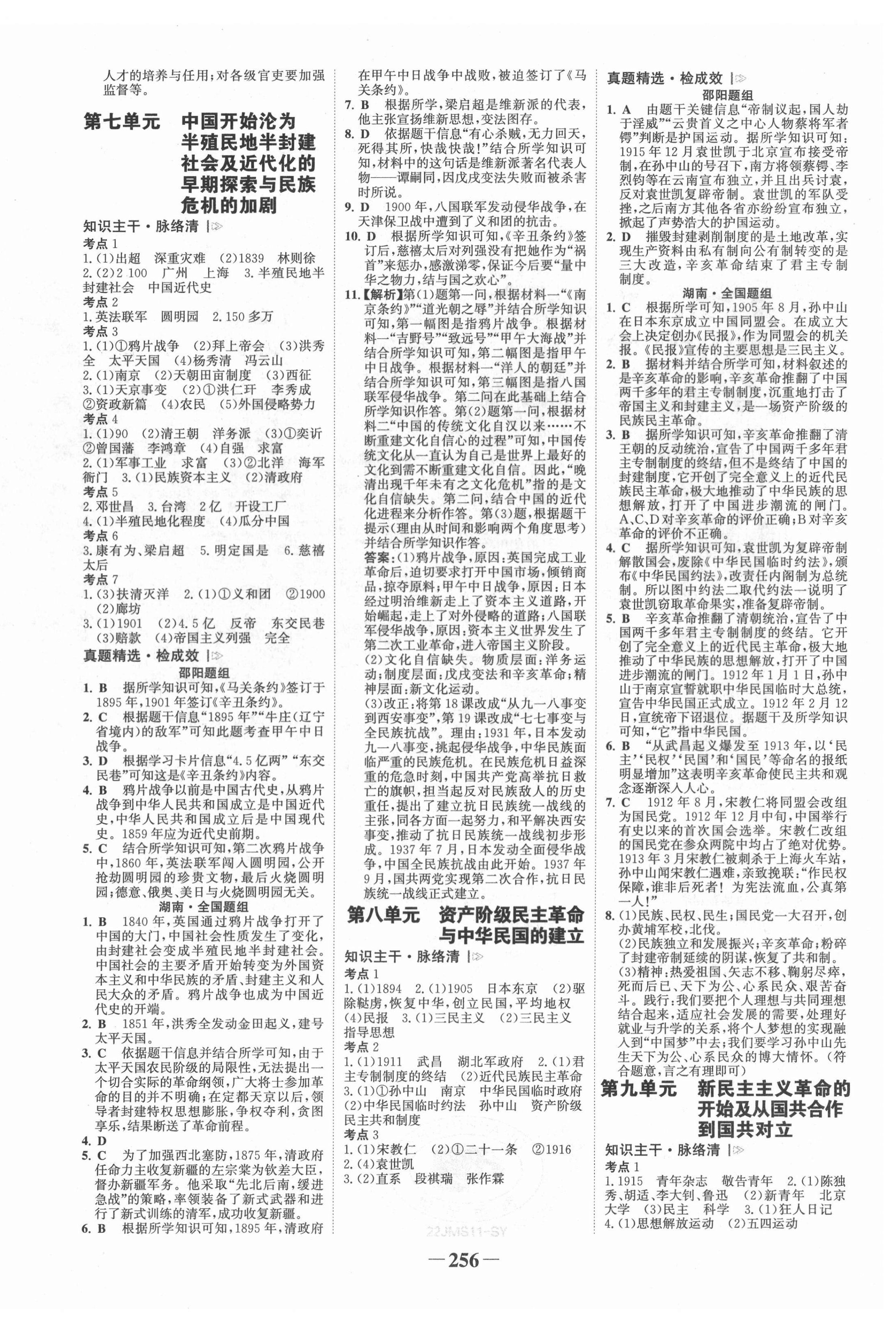 2022年世紀(jì)金榜金榜中考?xì)v史邵陽專版 第4頁