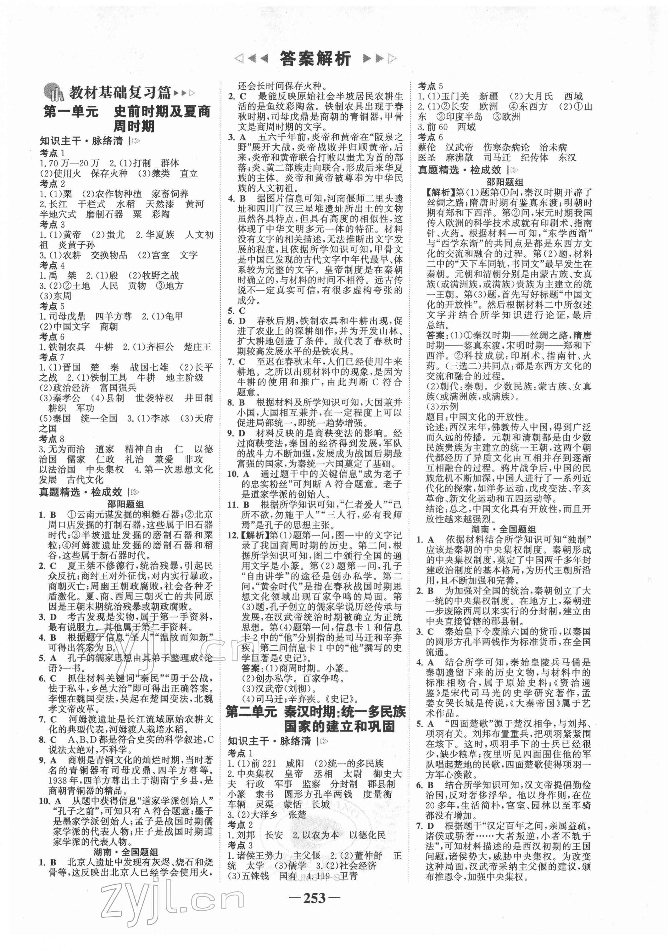 2022年世紀(jì)金榜金榜中考?xì)v史邵陽(yáng)專版 第1頁(yè)