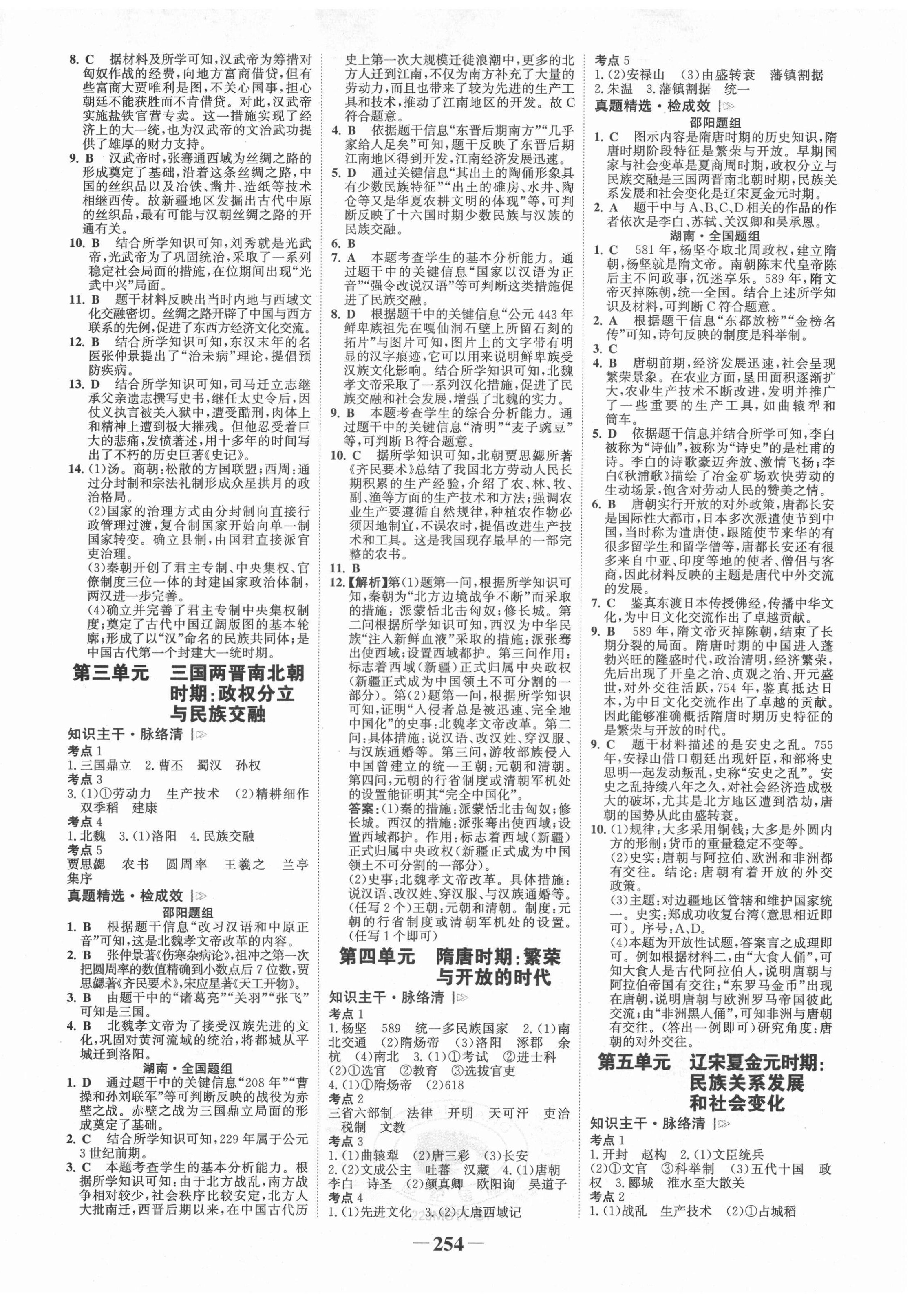 2022年世紀(jì)金榜金榜中考?xì)v史邵陽專版 第2頁