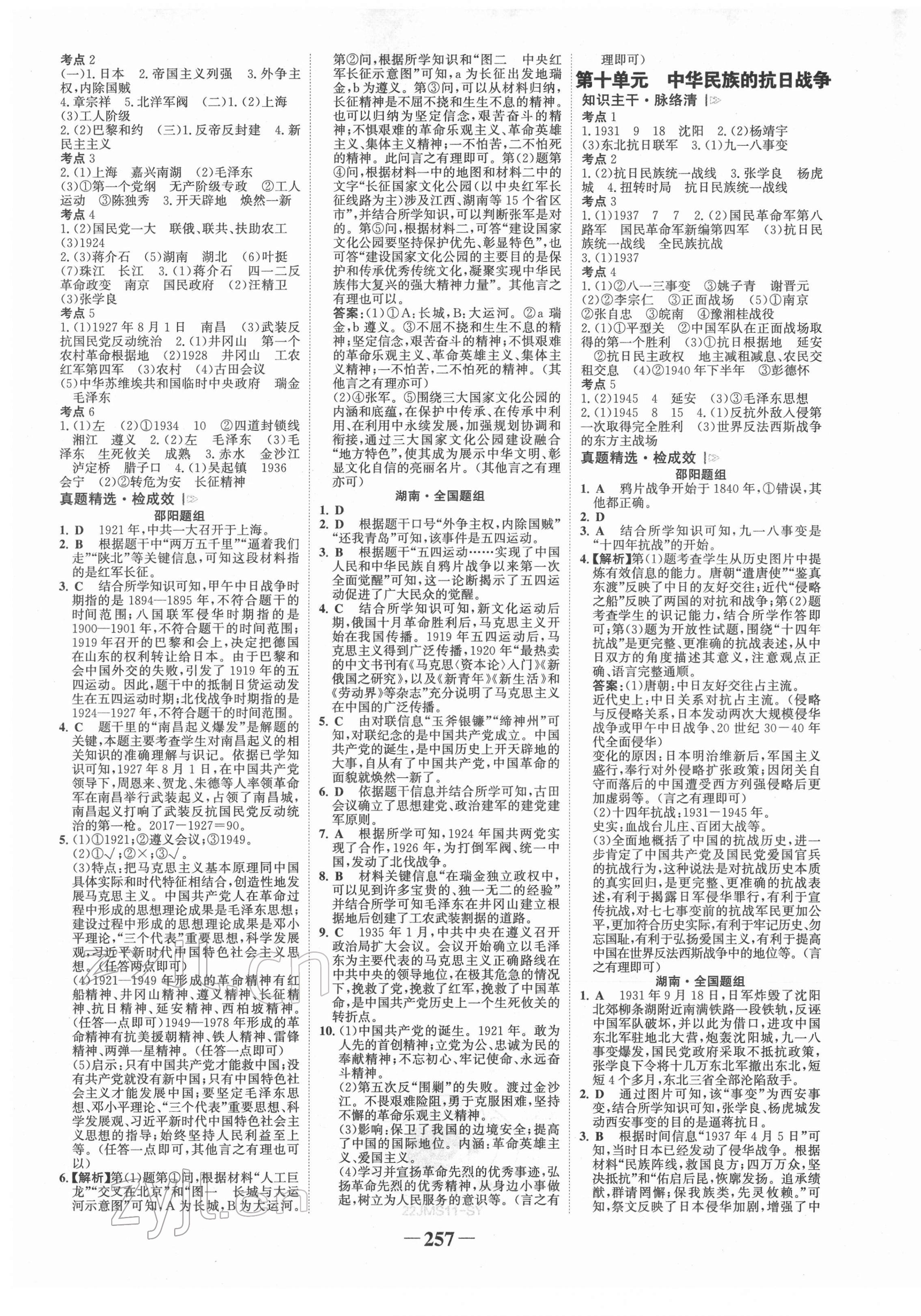 2022年世紀金榜金榜中考歷史邵陽專版 第5頁