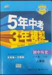 2022年5年中考3年模拟八年级历史下册人教版