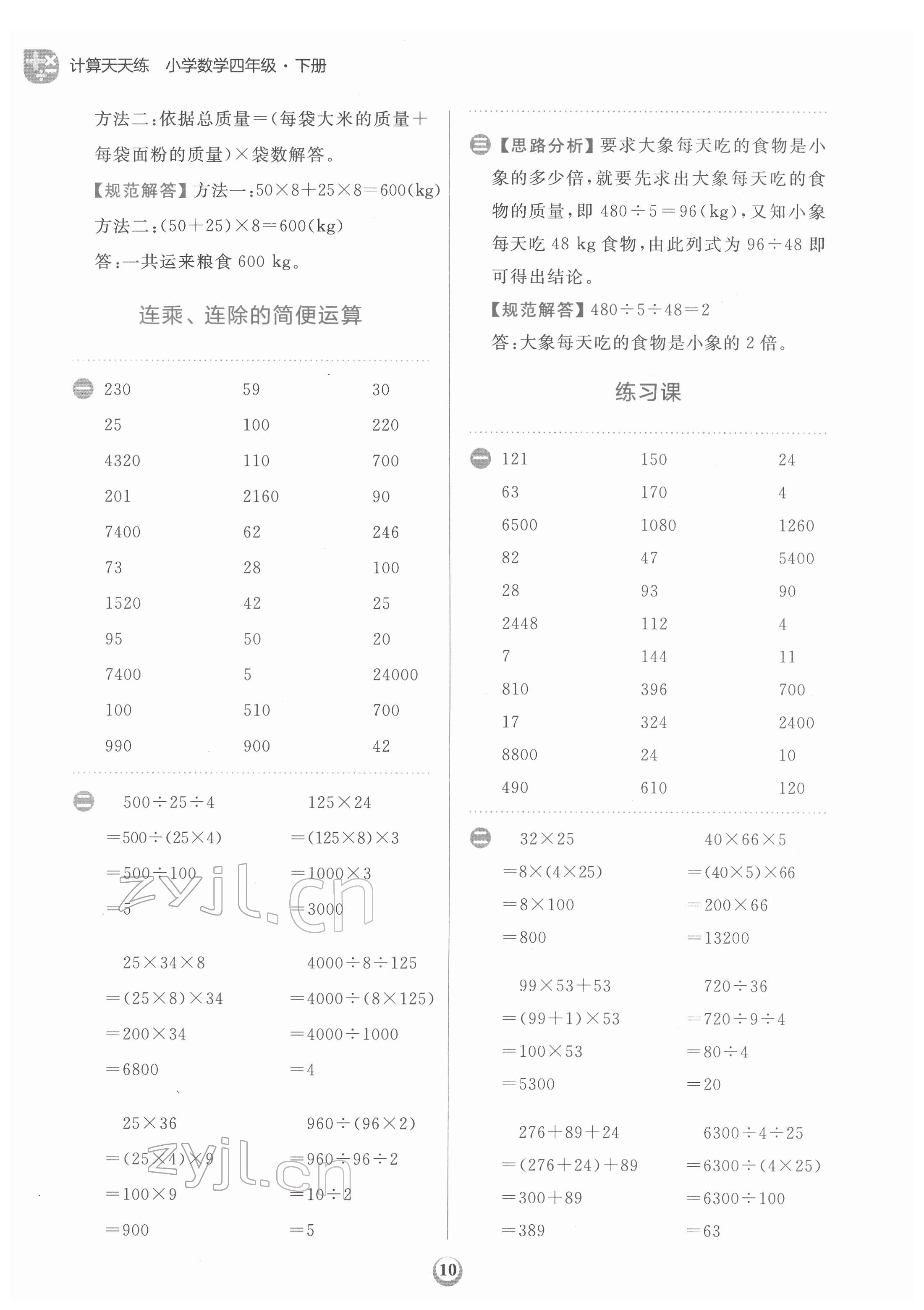 2022年金牛耳計(jì)算天天練四年級(jí)數(shù)學(xué)下冊(cè)人教版 第10頁