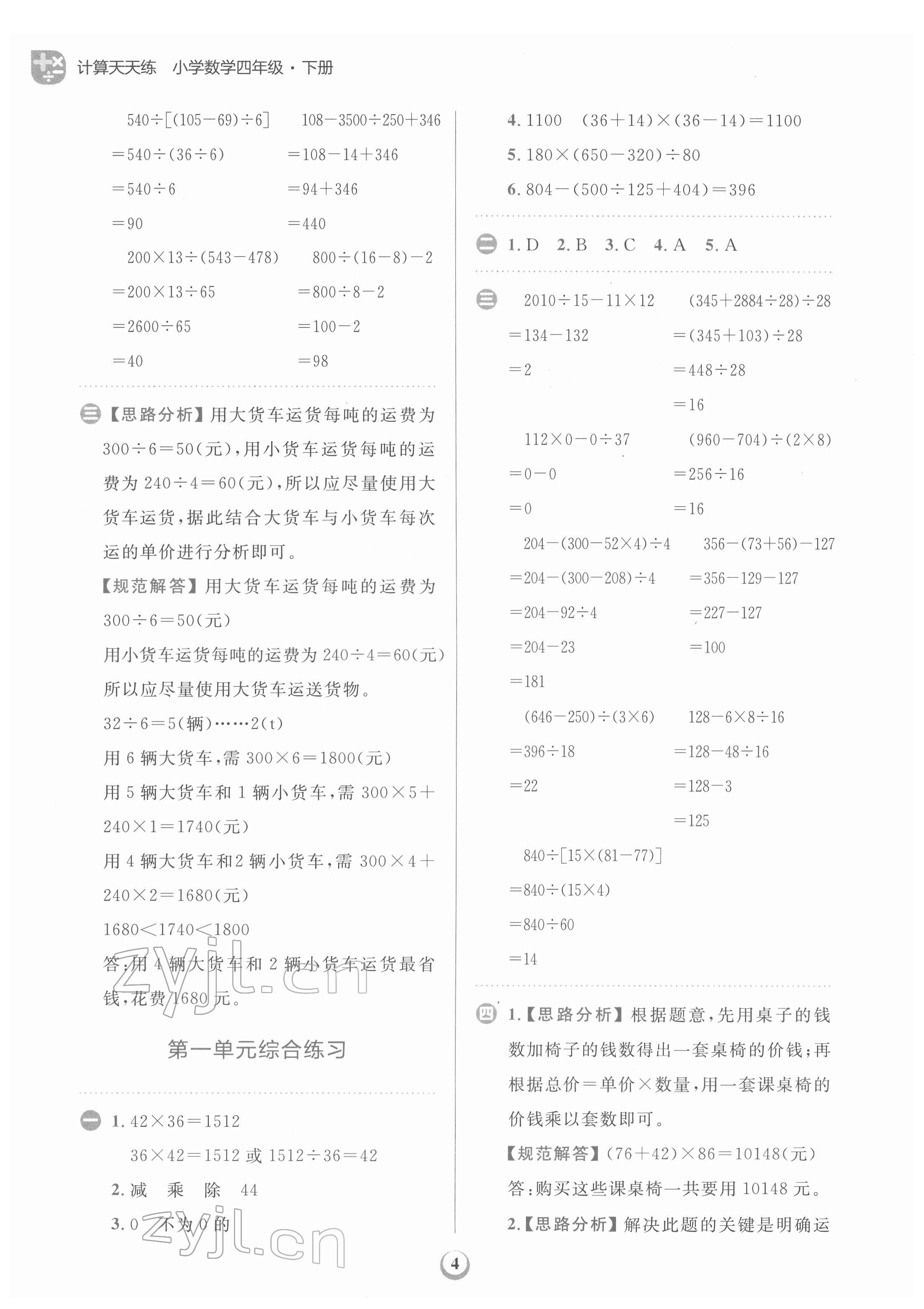 2022年金牛耳計(jì)算天天練四年級(jí)數(shù)學(xué)下冊(cè)人教版 第4頁(yè)