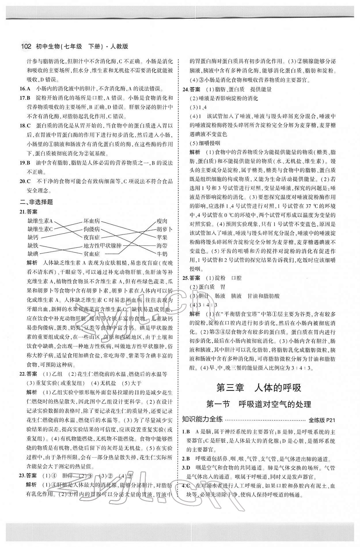 2022年5年中考3年模拟七年级生物下册人教版 第8页