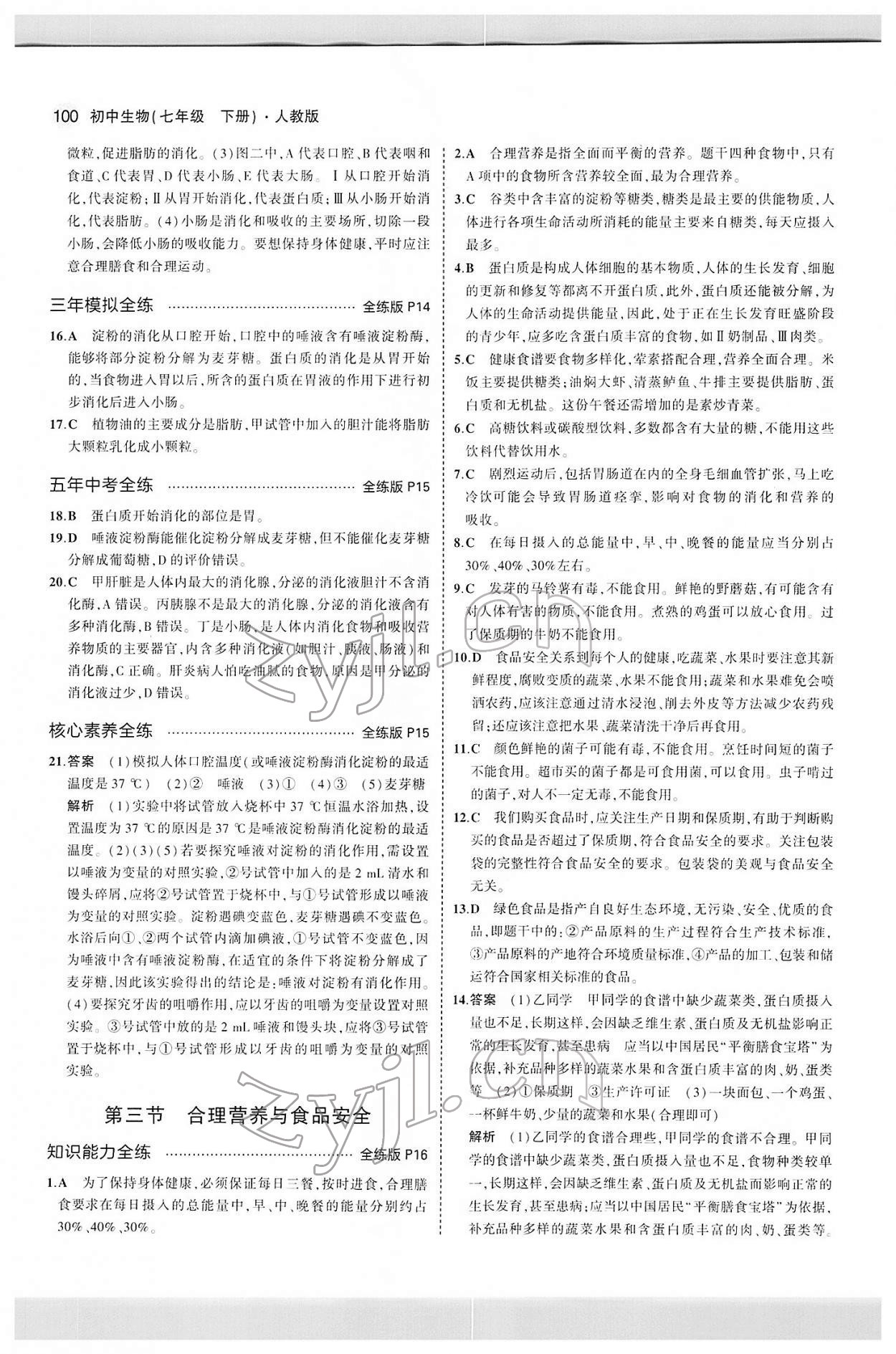 2022年5年中考3年模拟七年级生物下册人教版 第6页