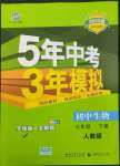 2022年5年中考3年模擬七年級生物下冊人教版