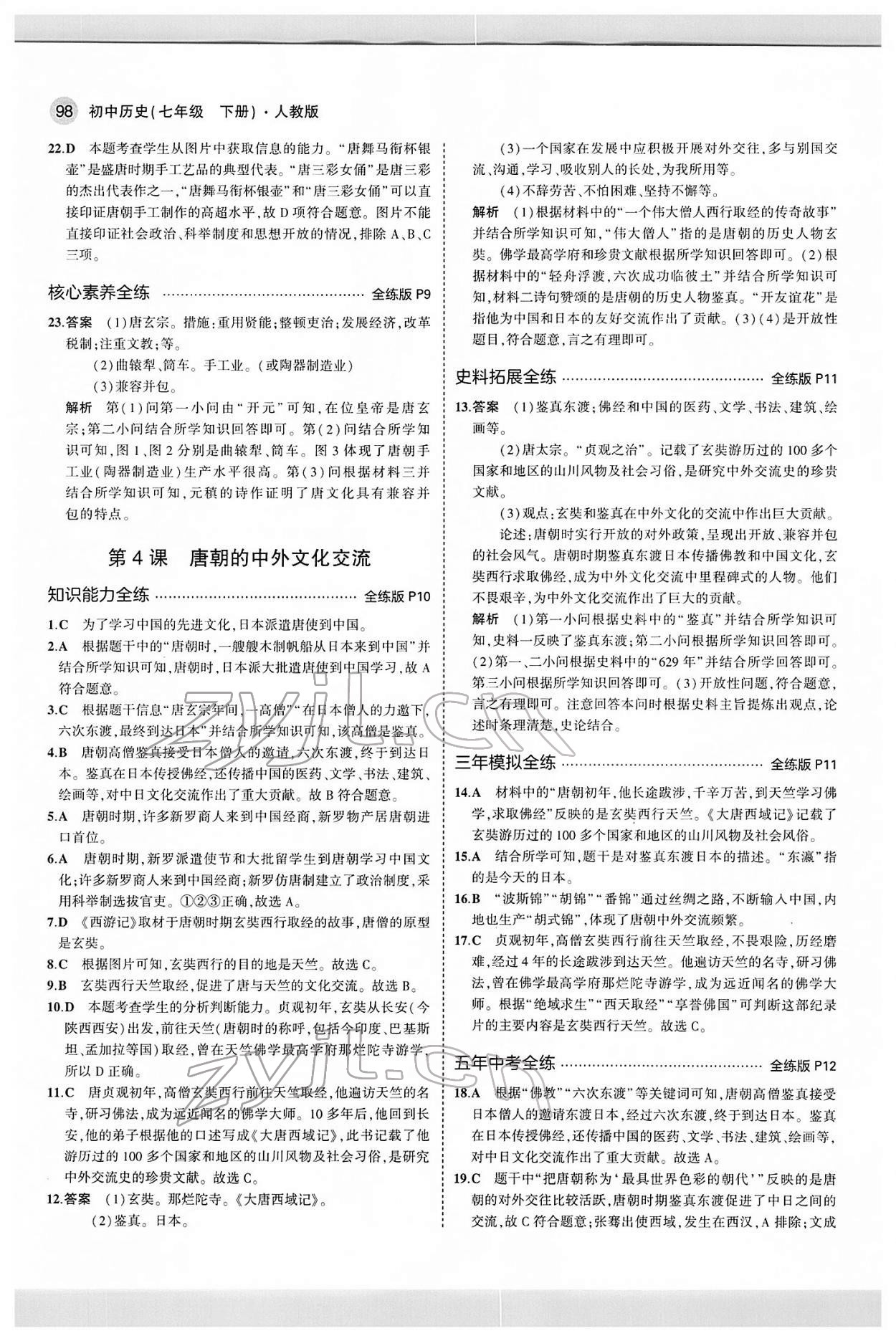 2022年5年中考3年模擬七年級(jí)歷史下冊(cè)人教版 第4頁(yè)