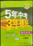 2022年5年中考3年模擬七年級(jí)歷史下冊(cè)人教版