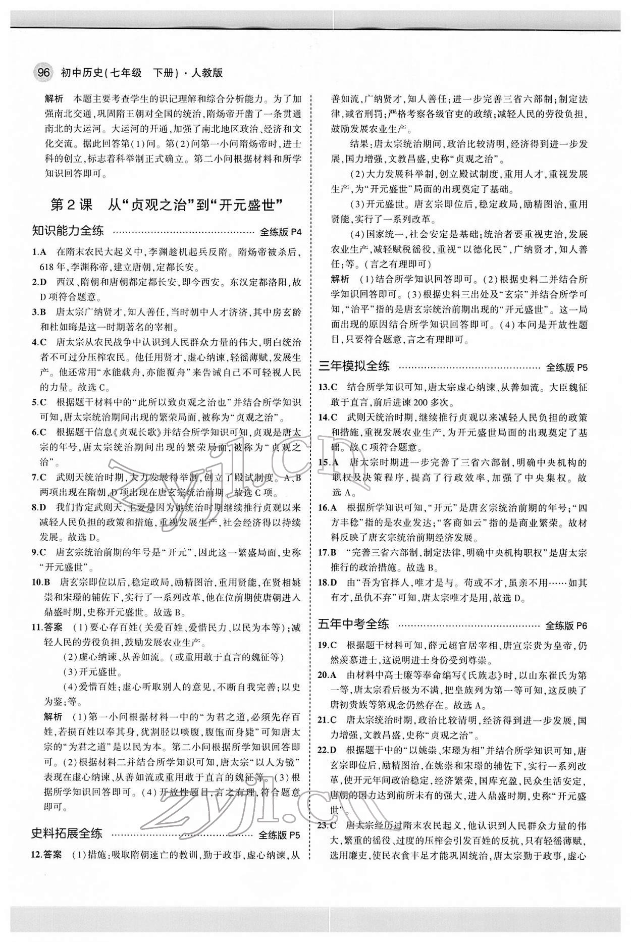 2022年5年中考3年模擬七年級(jí)歷史下冊(cè)人教版 第2頁(yè)