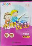 2022年快樂寶貝假期園地寒假三年級(jí)語文數(shù)學(xué)英語廣東專版