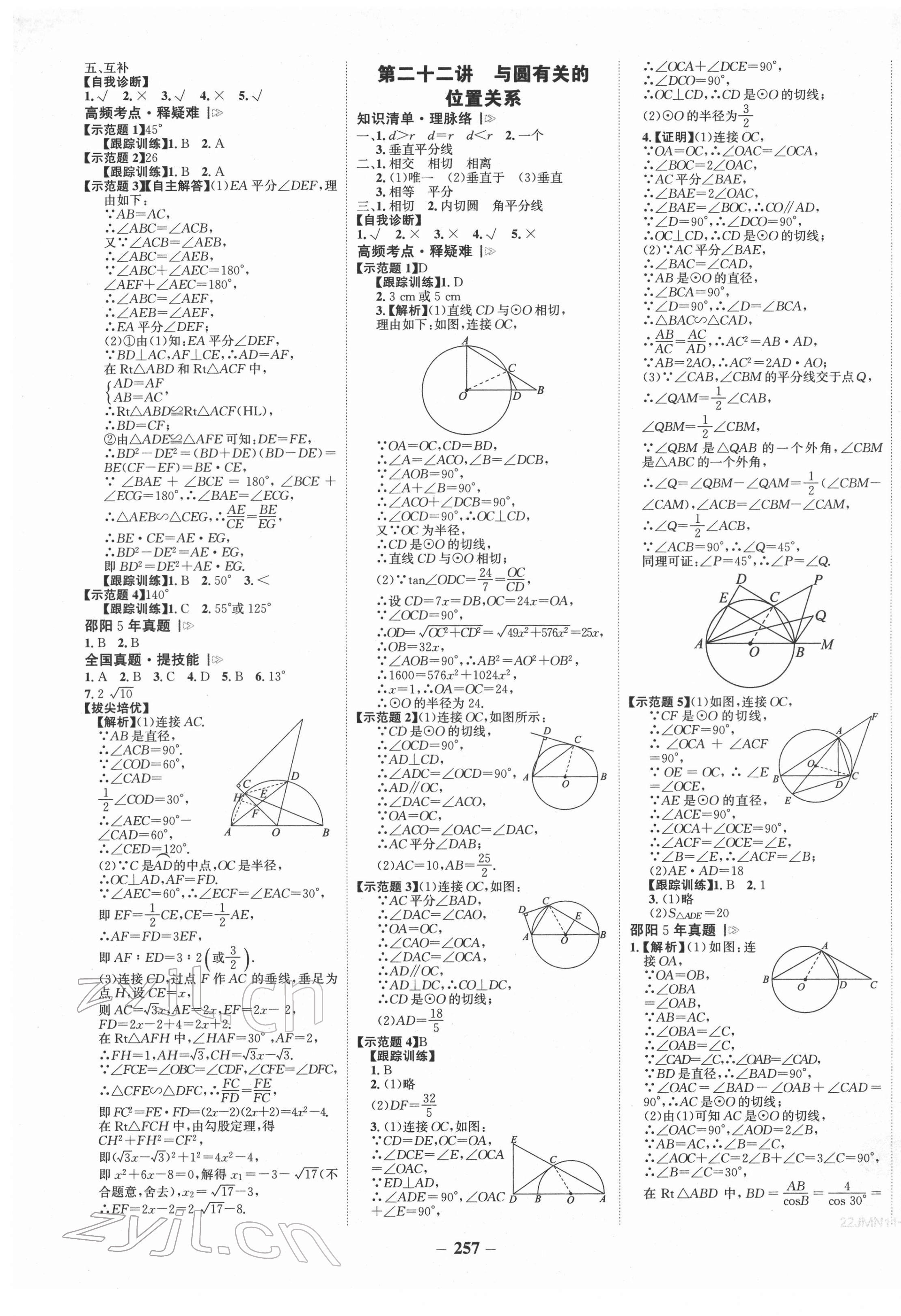 2022年世紀(jì)金榜金榜中考數(shù)學(xué)湘教版邵陽(yáng)專(zhuān)版 第9頁(yè)