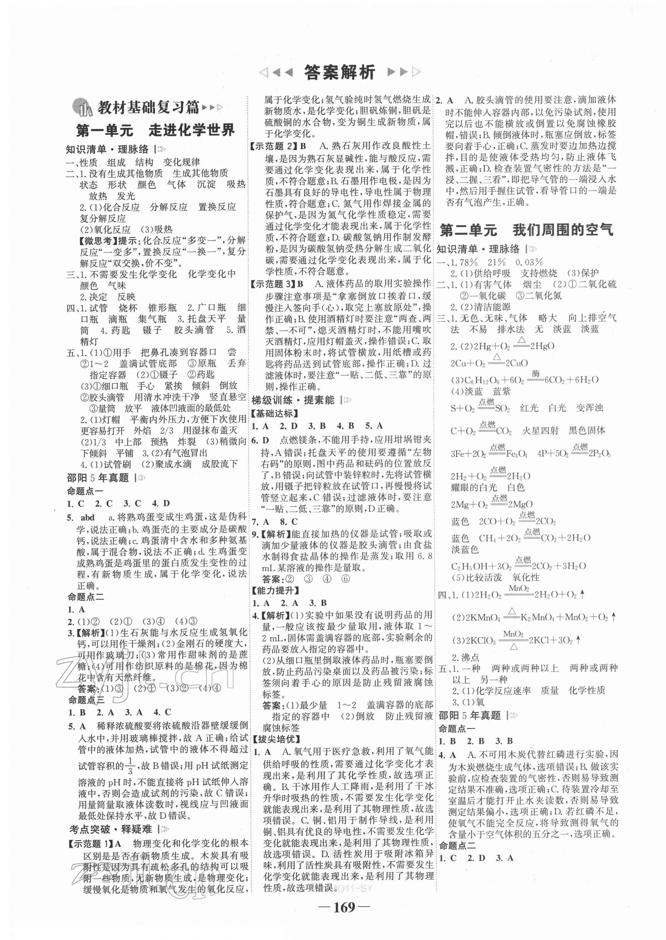 2022年世纪金榜金榜中考化学邵阳专版 第1页