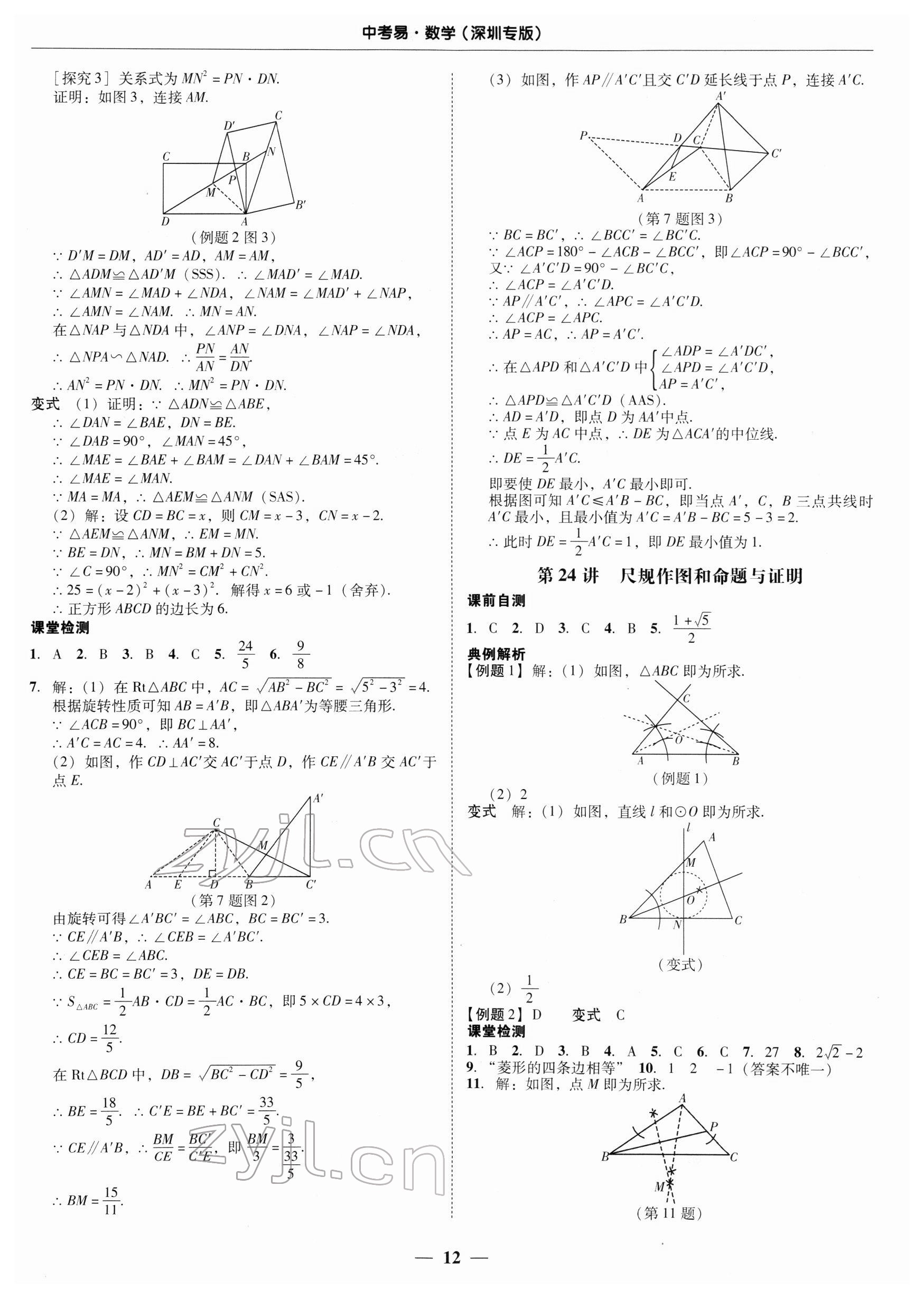 2022年中考易数学深圳专版 第12页