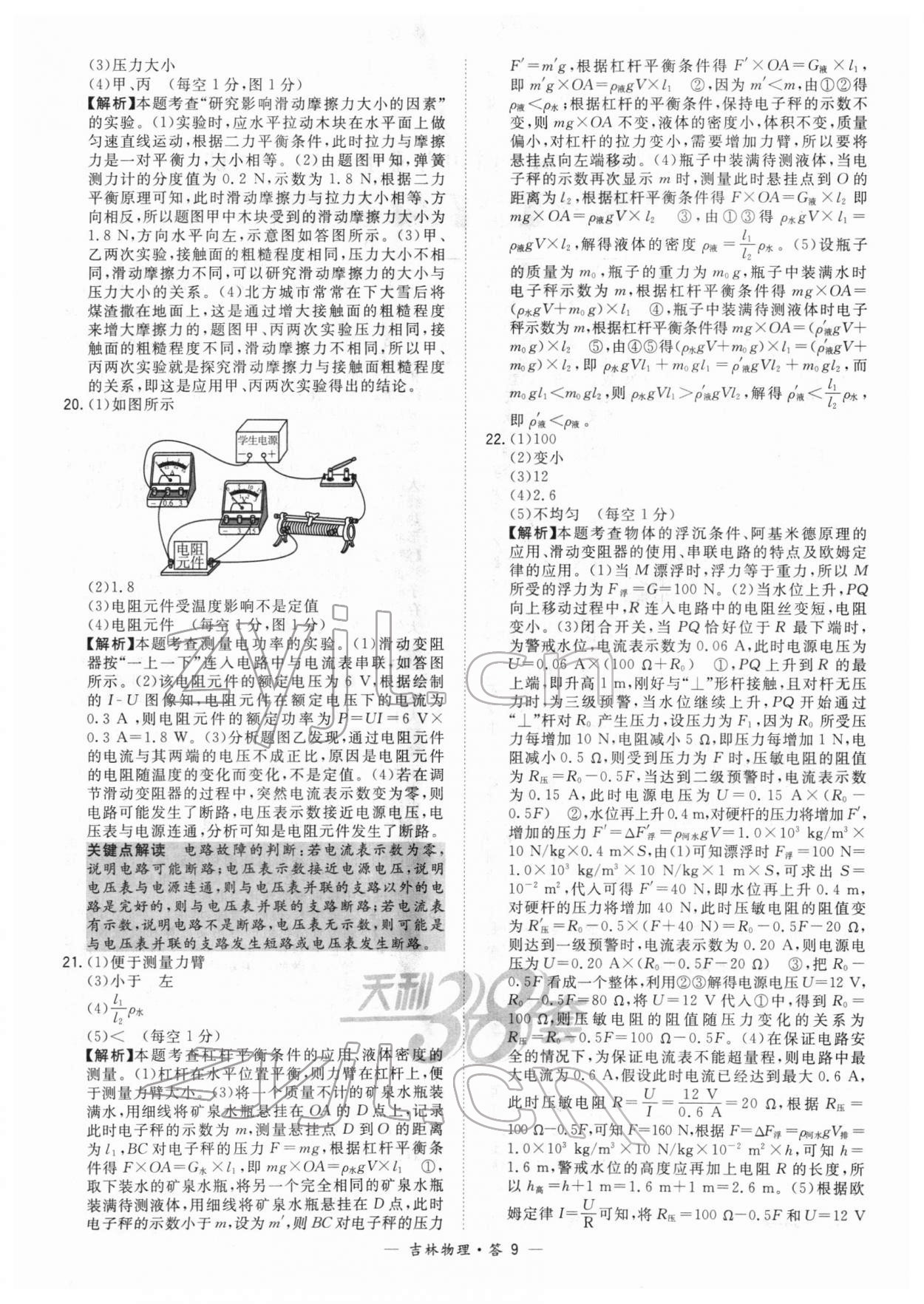 2022年天利38套中考試題精選物理吉林專版 參考答案第9頁