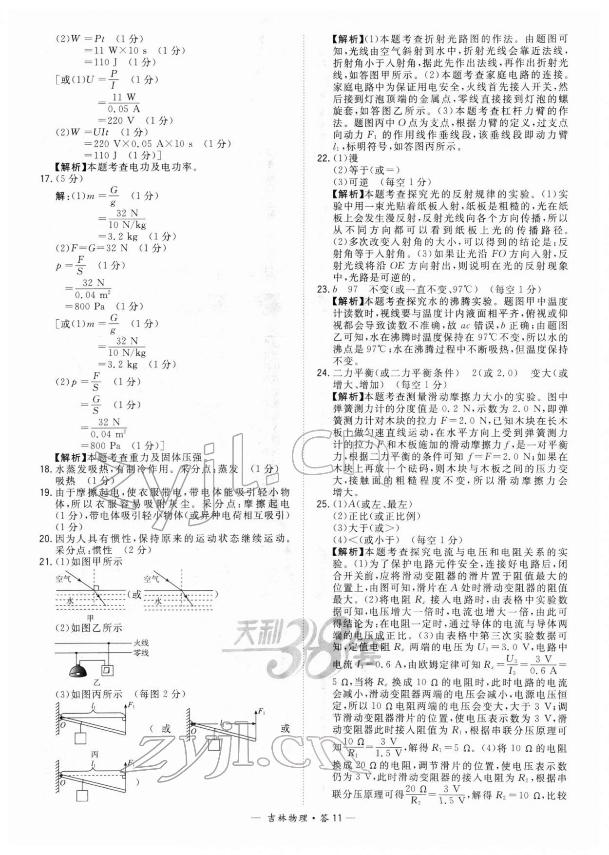 2022年天利38套中考試題精選物理吉林專版 參考答案第11頁